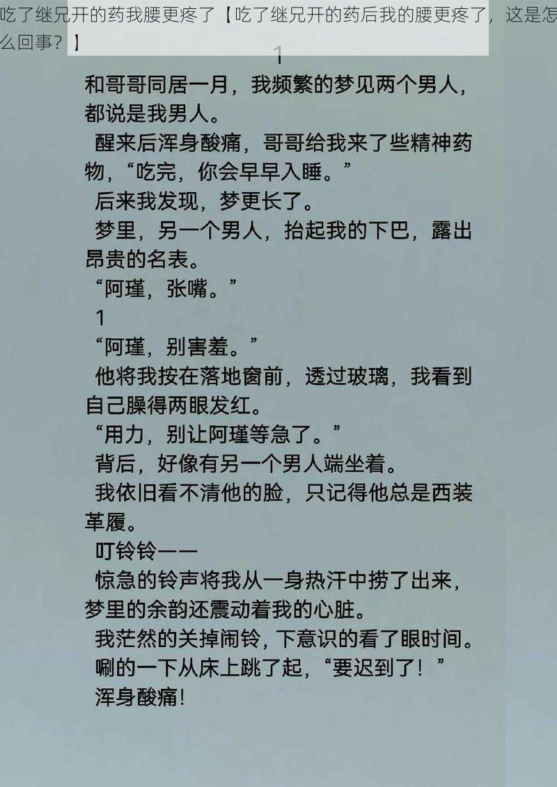 吃了继兄开的药我腰更疼了【吃了继兄开的药后我的腰更疼了，这是怎么回事？】