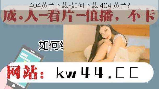 404黄台下载-如何下载 404 黄台？