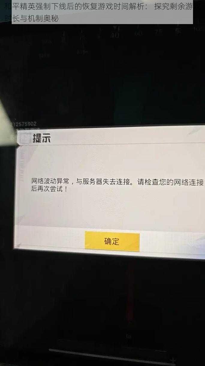 和平精英强制下线后的恢复游戏时间解析： 探究剩余游戏时长与机制奥秘