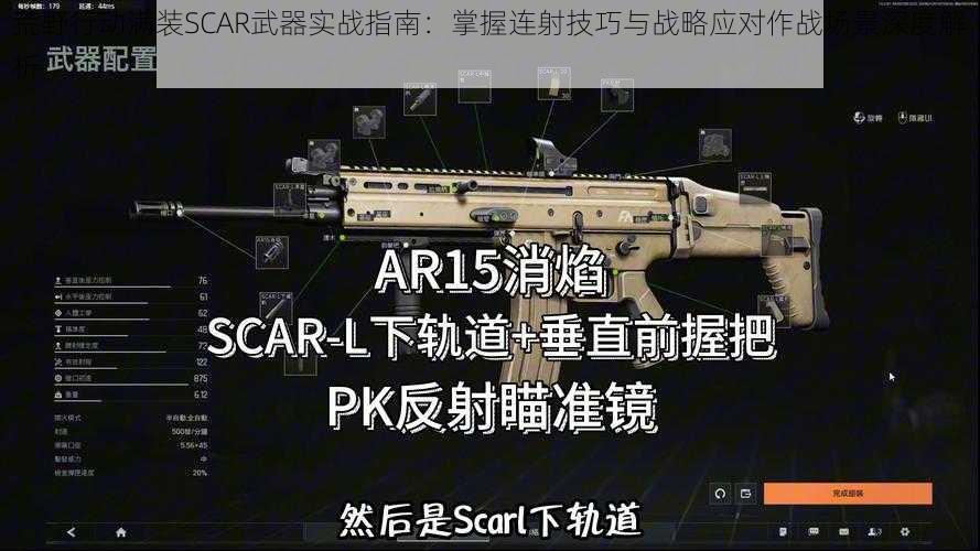 荒野行动满装SCAR武器实战指南：掌握连射技巧与战略应对作战场景深度解析