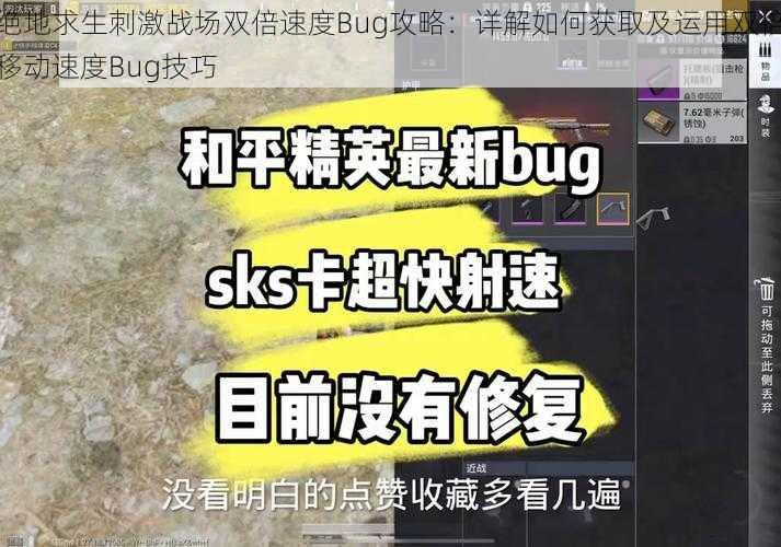 绝地求生刺激战场双倍速度Bug攻略：详解如何获取及运用双倍移动速度Bug技巧