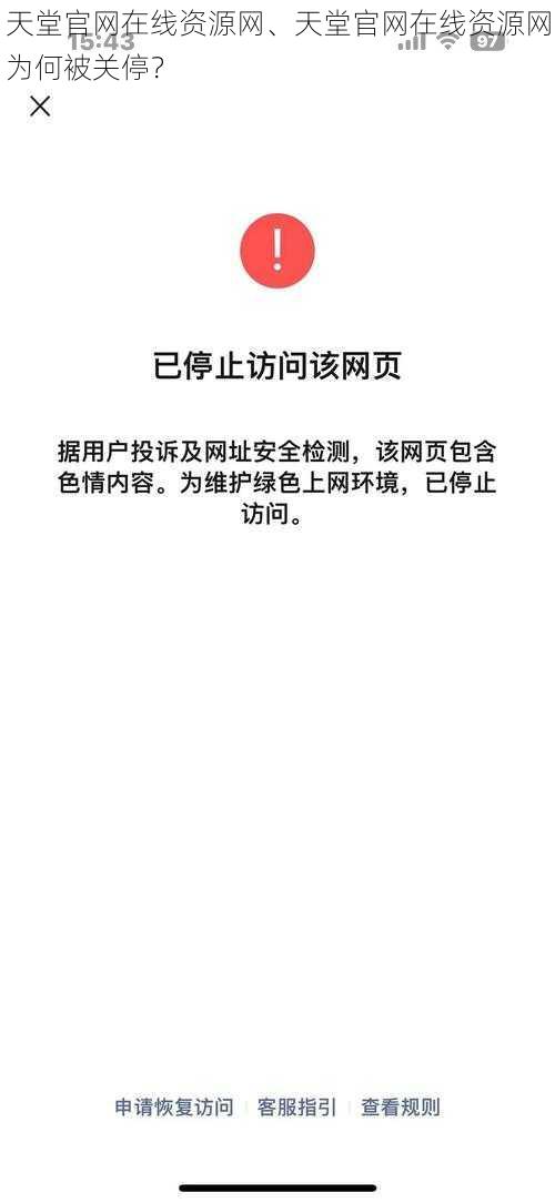 天堂官网在线资源网、天堂官网在线资源网为何被关停？