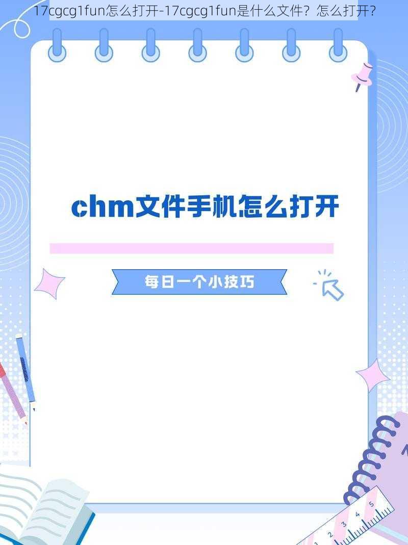 17cgcg1fun怎么打开-17cgcg1fun是什么文件？怎么打开？