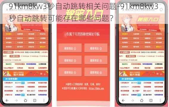 91km8kw3秒自动跳转相关问题-91km8kw3 秒自动跳转可能存在哪些问题？