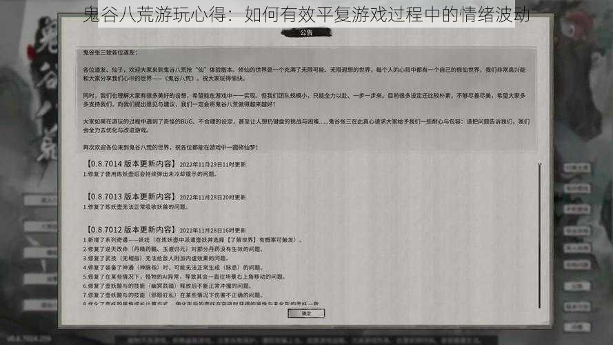 鬼谷八荒游玩心得：如何有效平复游戏过程中的情绪波动