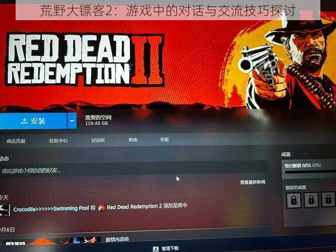 荒野大镖客2：游戏中的对话与交流技巧探讨