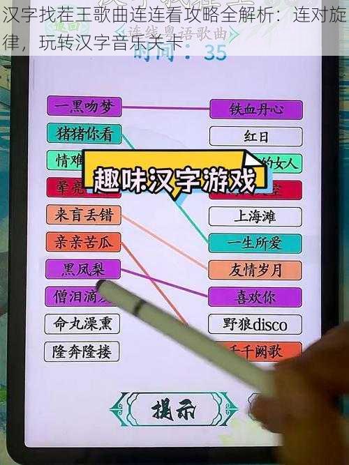 汉字找茬王歌曲连连看攻略全解析：连对旋律，玩转汉字音乐关卡