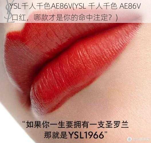 YSL千人千色AE86V(YSL 千人千色 AE86V 口红，哪款才是你的命中注定？)