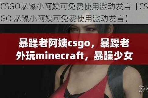 CSGO暴躁小阿姨可免费使用激动发言【CSGO 暴躁小阿姨可免费使用激动发言】