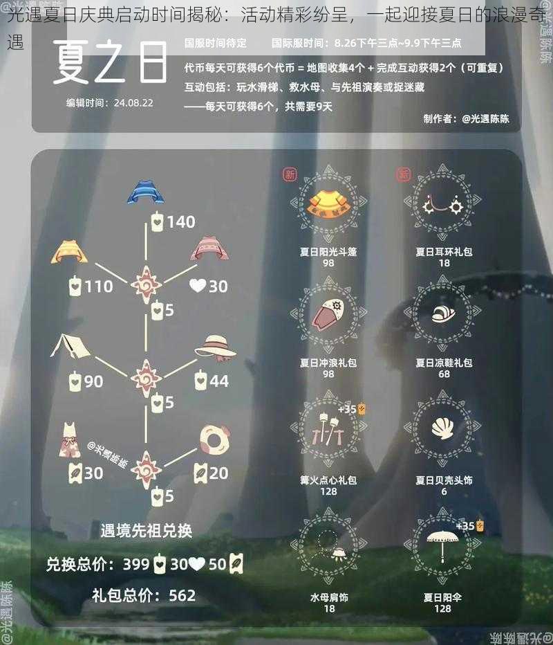 光遇夏日庆典启动时间揭秘：活动精彩纷呈，一起迎接夏日的浪漫奇遇