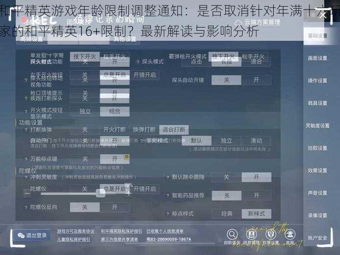 和平精英游戏年龄限制调整通知：是否取消针对年满十六玩家的和平精英16+限制？最新解读与影响分析