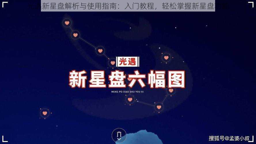 光遇新星盘解析与使用指南：入门教程，轻松掌握新星盘功能