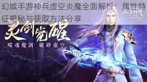 幻城手游神兵虚空炎魔全面解析：属性特征揭秘与获取方法分享