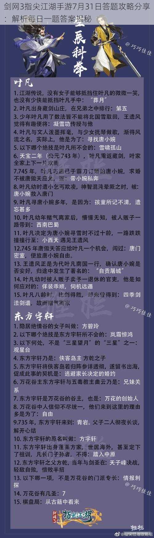 剑网3指尖江湖手游7月31日答题攻略分享：解析每日一题答案揭秘