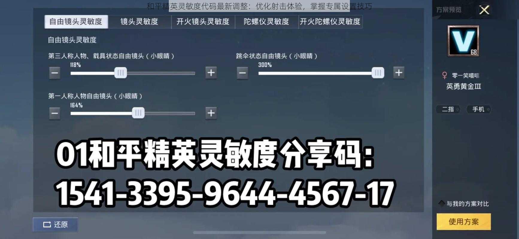 和平精英灵敏度代码最新调整：优化射击体验，掌握专属设置技巧