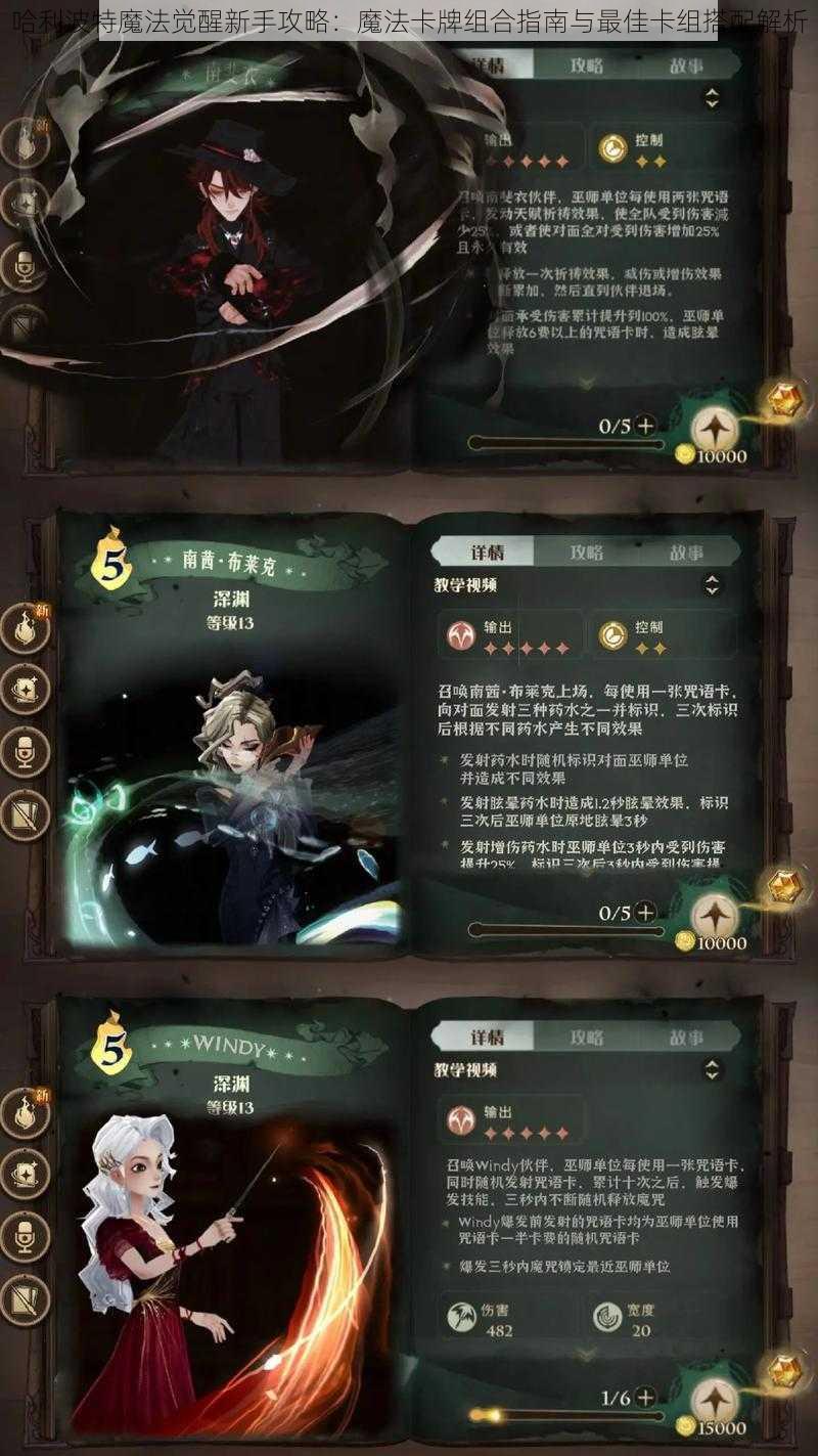 哈利波特魔法觉醒新手攻略：魔法卡牌组合指南与最佳卡组搭配解析