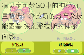 精灵宝可梦GO中的神秘力量解析：派拉斯的分布及技能图鉴 探索派拉斯的神秘面纱