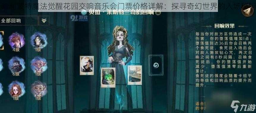 哈利波特魔法觉醒花园交响音乐会门票价格详解：探寻奇幻世界的入场秘钥