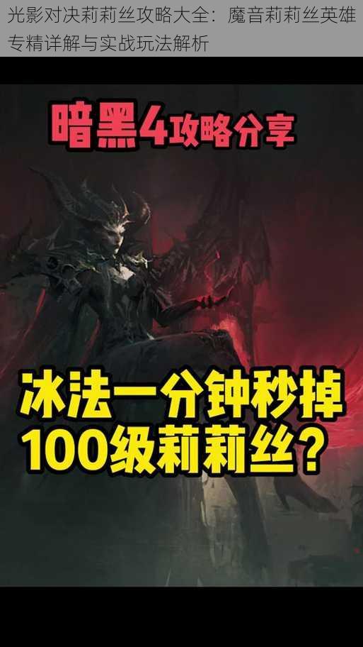 光影对决莉莉丝攻略大全：魔音莉莉丝英雄专精详解与实战玩法解析