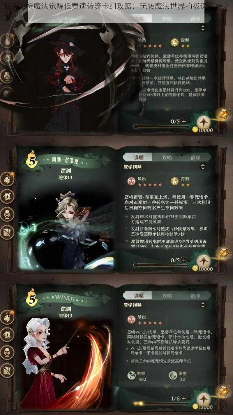 哈利波特魔法觉醒低费速转流卡组攻略：玩转魔法世界的极速运转之道