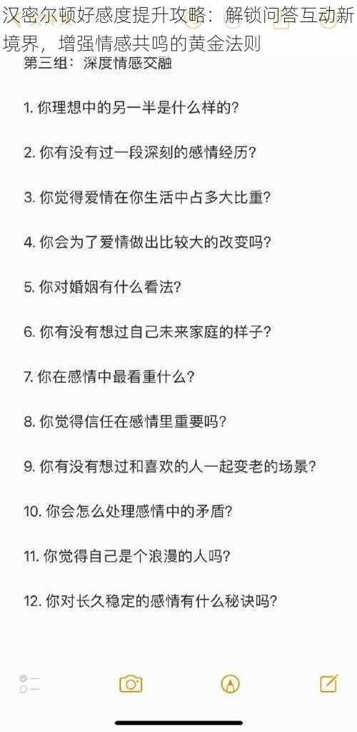 汉密尔顿好感度提升攻略：解锁问答互动新境界，增强情感共鸣的黄金法则