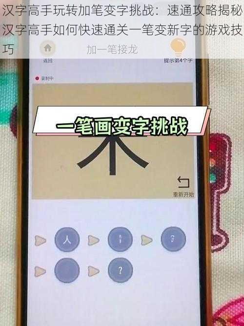 汉字高手玩转加笔变字挑战：速通攻略揭秘汉字高手如何快速通关一笔变新字的游戏技巧