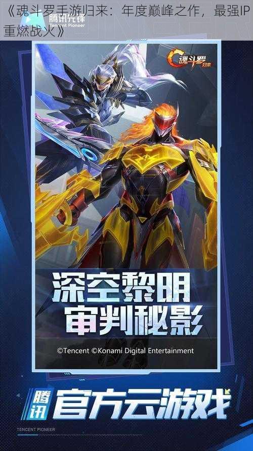 《魂斗罗手游归来：年度巅峰之作，最强IP重燃战火》