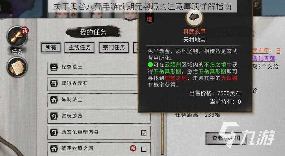 关于鬼谷八荒手游前期元婴境的注意事项详解指南