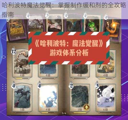 哈利波特魔法觉醒：掌握制作缓和剂的全攻略指南