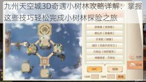 九州天空城3D奇遇小树林攻略详解：掌握这些技巧轻松完成小树林探险之旅