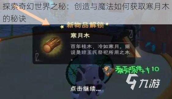 探索奇幻世界之秘：创造与魔法如何获取寒月木的秘诀