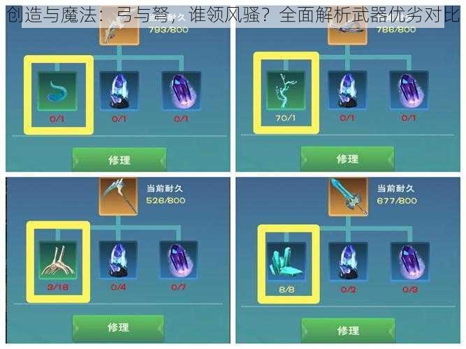 创造与魔法：弓与弩，谁领风骚？全面解析武器优劣对比