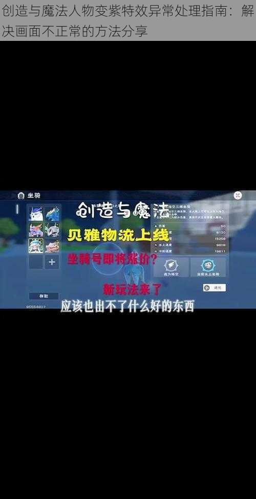 创造与魔法人物变紫特效异常处理指南：解决画面不正常的方法分享