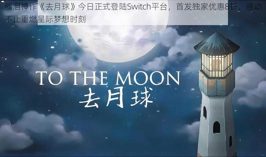 催泪神作《去月球》今日正式登陆Switch平台，首发独家优惠8折，感动不止重燃星际梦想时刻