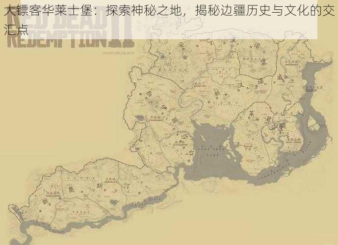 大镖客华莱士堡：探索神秘之地，揭秘边疆历史与文化的交汇点