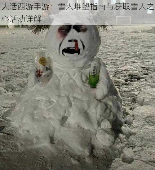 大话西游手游：雪人堆塑指南与获取雪人之心活动详解