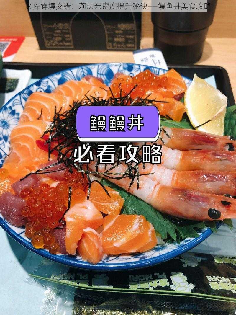 文库零境交错：莉法亲密度提升秘诀——鳗鱼丼美食攻略