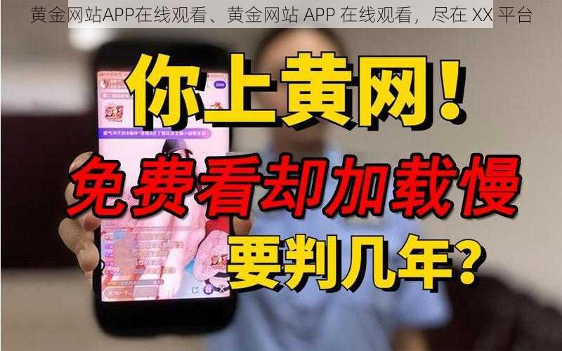 黄金网站APP在线观看、黄金网站 APP 在线观看，尽在 XX 平台