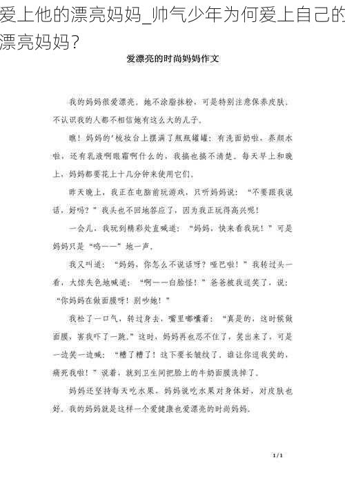 爱上他的漂亮妈妈_帅气少年为何爱上自己的漂亮妈妈？