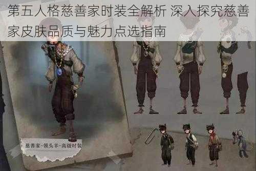 第五人格慈善家时装全解析 深入探究慈善家皮肤品质与魅力点选指南