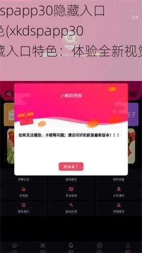 xkdspapp30隐藏入口特色(xkdspapp30 隐藏入口特色：体验全新视觉盛宴)