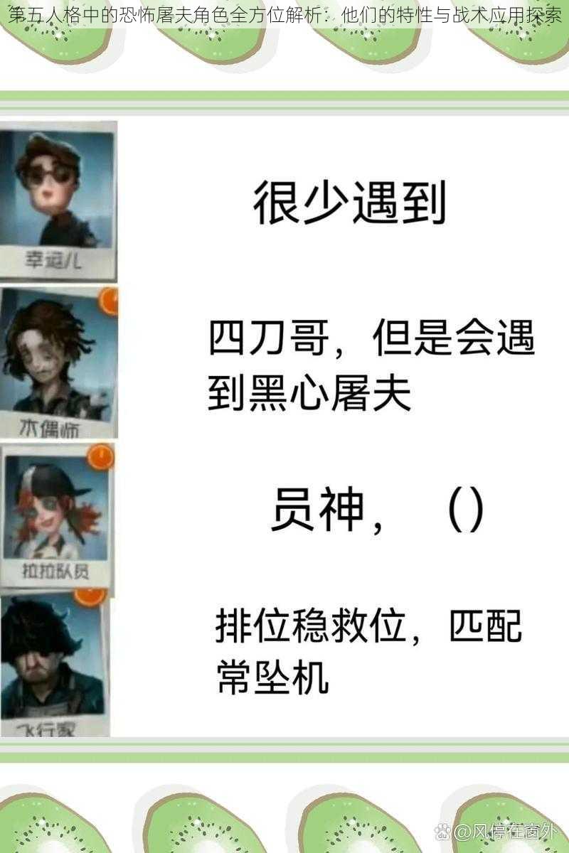 第五人格中的恐怖屠夫角色全方位解析：他们的特性与战术应用探索