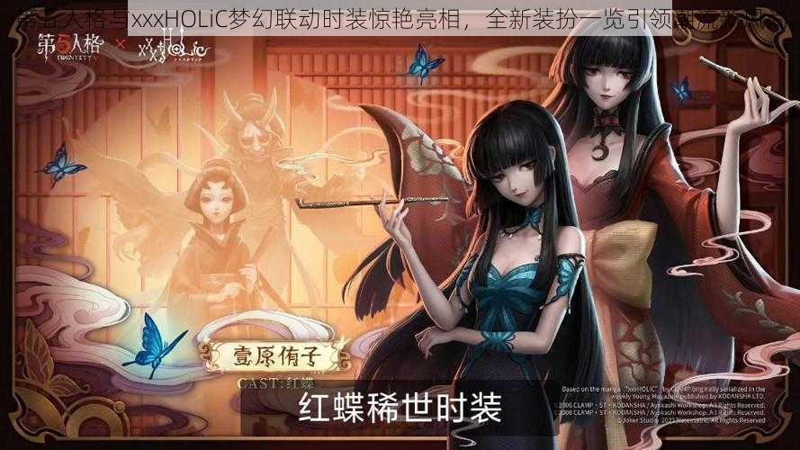 第五人格与xxxHOLiC梦幻联动时装惊艳亮相，全新装扮一览引领潮流新风尚