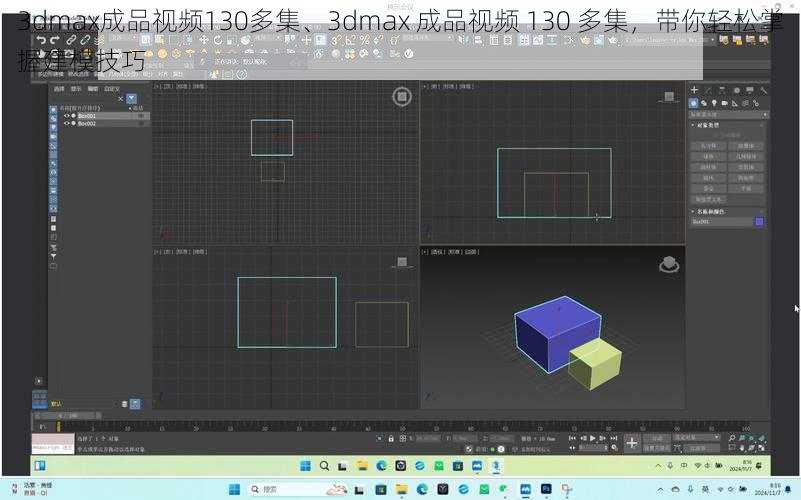 3dmax成品视频130多集、3dmax 成品视频 130 多集，带你轻松掌握建模技巧