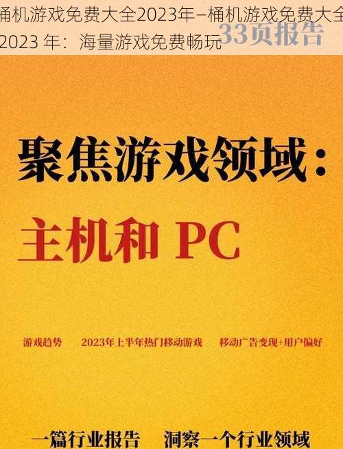 桶机游戏免费大全2023年—桶机游戏免费大全 2023 年：海量游戏免费畅玩