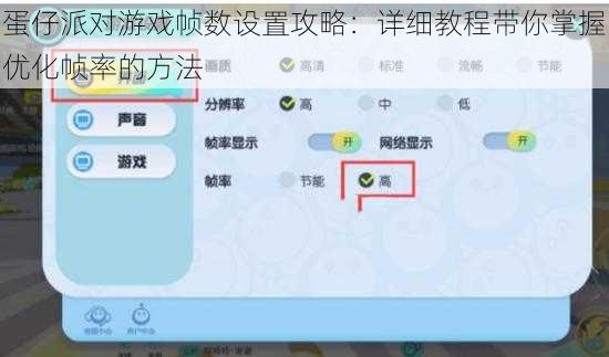 蛋仔派对游戏帧数设置攻略：详细教程带你掌握优化帧率的方法