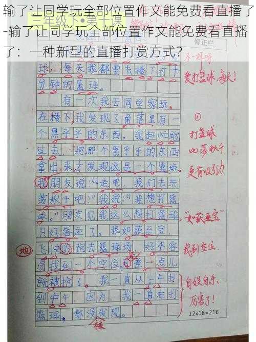 输了让同学玩全部位置作文能免费看直播了-输了让同学玩全部位置作文能免费看直播了：一种新型的直播打赏方式？