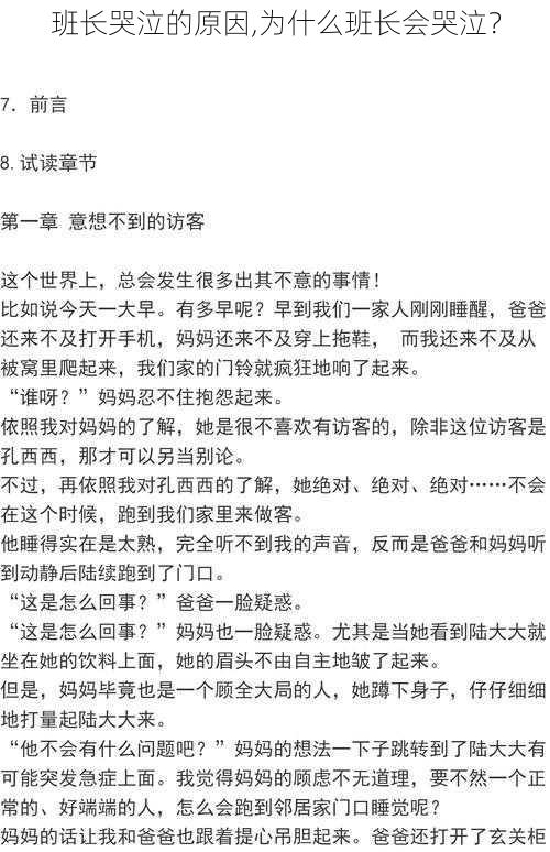 班长哭泣的原因,为什么班长会哭泣？