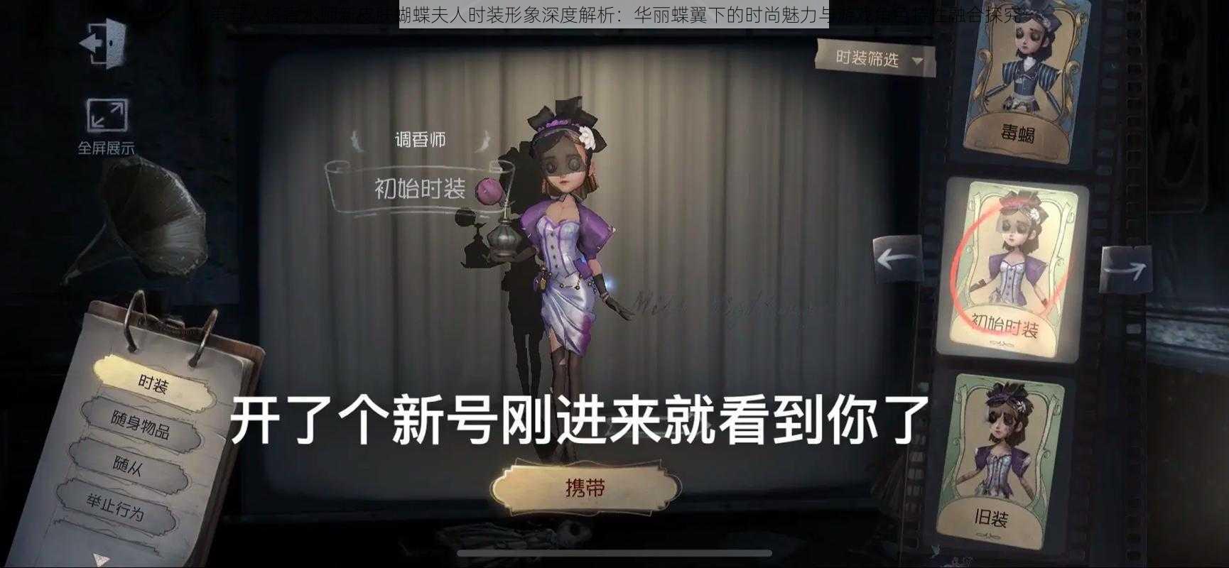 第五人格香水师新皮肤蝴蝶夫人时装形象深度解析：华丽蝶翼下的时尚魅力与游戏角色特性融合探究