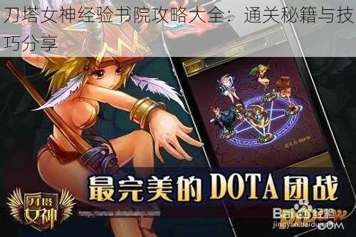 刀塔女神经验书院攻略大全：通关秘籍与技巧分享